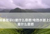 万和热水器E3故障及处理方法（热水器显示E3的原因及解决方案）