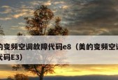 美的空调E3故障解决方案（轻松修复E3故障的有效方法）