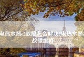 如何清洗热水器以解决E2故障（简单操作让您的热水器重焕生机）