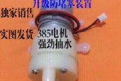 如何修理饮水机马达（简单步骤教你解决饮水机马达故障）