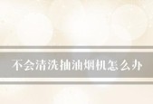 如何清洗海尔抽油烟机油网（海尔抽油烟机油网清洗的简便方法）