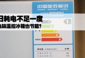 冰箱一天耗电量是多少度？如何降低冰箱的耗电？
