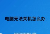 电脑忘记关机怎么办（忘记关机的解决方法及常见问题解答）