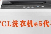 TCL洗衣机故障代码E5引起的原因及维修方法（详解E5故障代码的原因和解决方案）