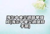 海尔中央空调72故障的原因及解决方法（探讨海尔中央空调72故障的意义及如何修复）