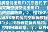三星空调E1故障代码原因及解决方法（探究三星空调E1故障代码的发生原因和有效解决方法）