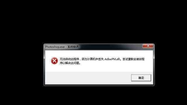 电脑缺少DLL文件的解决方法（如何修复电脑缺少DLL文件的问题）  第1张