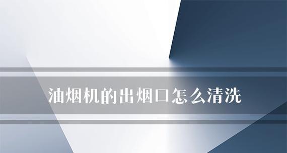 如何清洗油烟机污垢（简易方法让油烟机焕然一新）  第1张