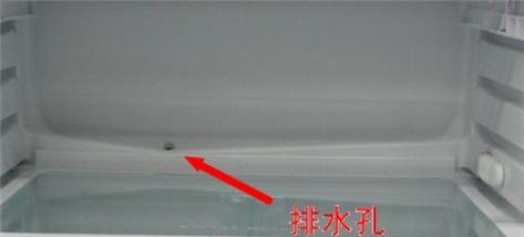 冰箱冷藏室排水孔堵塞的疏通方法（解决冰箱冷藏室排水孔堵塞的简易方法）  第1张