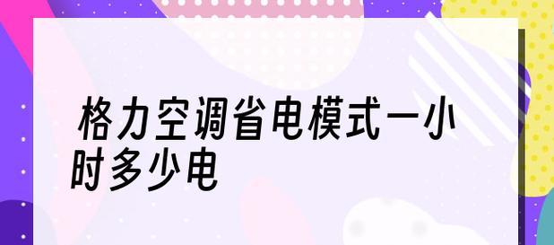 格力空调睡眠模式档位解析（探究格力空调睡眠模式的4个档位含义及使用方法）  第1张