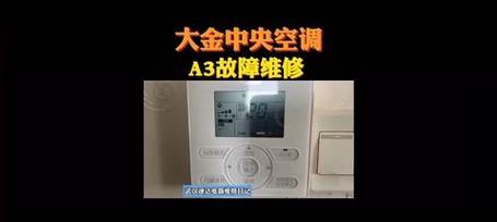 大金中央空调故障代码L1维修方法（解析L1故障原因及修复步骤）  第1张