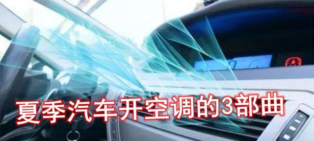 汽车空调不制冷的原因及解决方法（探究汽车空调不制冷的三大原因）  第1张