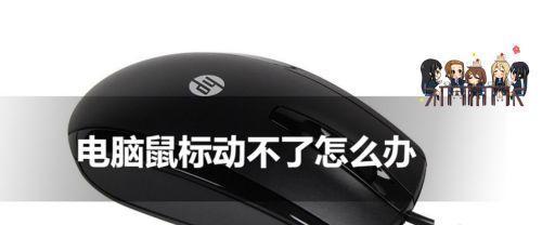 电脑重装后鼠标无法使用的解决方法（重装电脑后鼠标失灵）  第1张