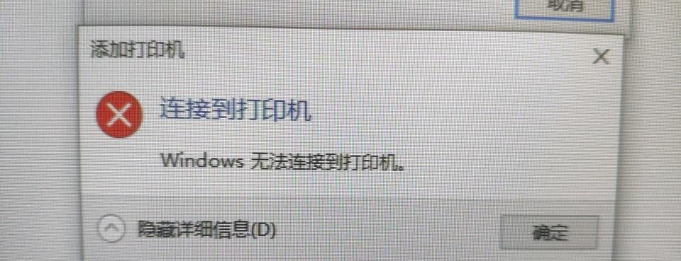 连接打印机出错的常见问题及解决方法（解决连接打印机出错的实用技巧）  第3张
