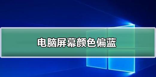 如何解决显示器出现两条蓝边问题（快速修复显示器蓝边问题的方法）  第3张