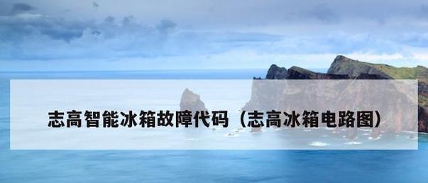 志高空调e5故障怎么解决？  第1张