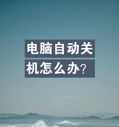 电脑自动关机后怎么处理？电脑频繁自动关机是什么原因？  第1张