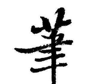 手写笔如何写出粗体字效果？手写笔粗字写法的技巧是什么？  第2张