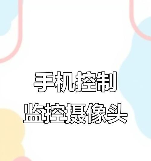 手机远程摄像头如何操作使用？  第2张