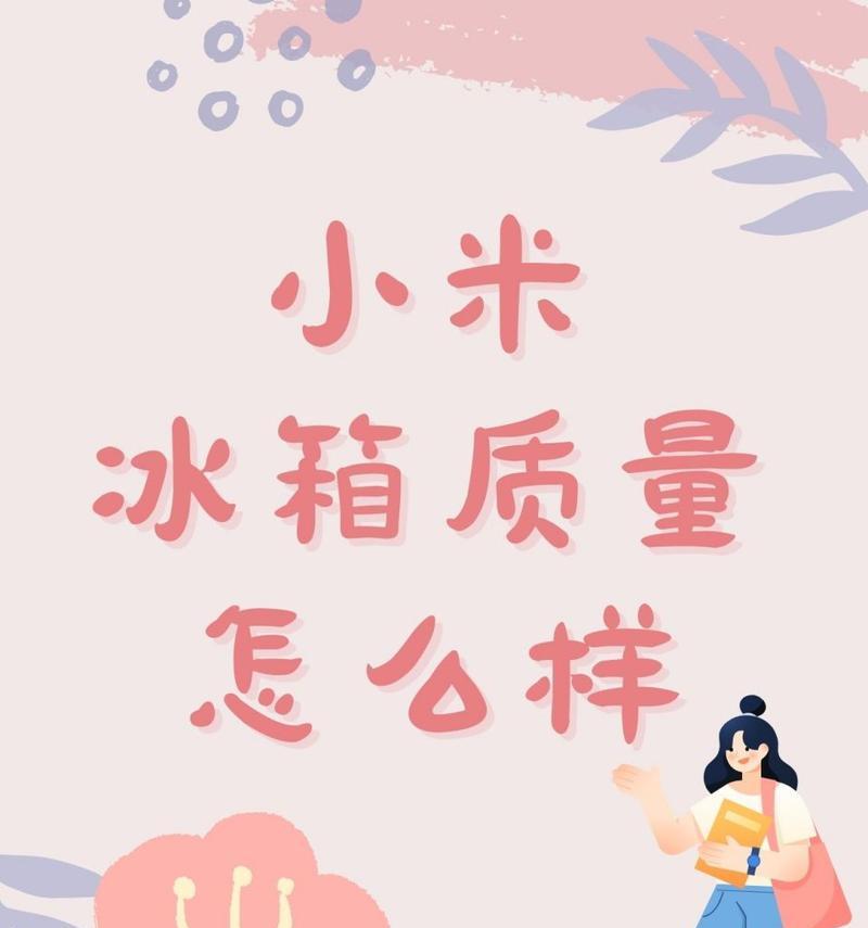 小米冰箱电源线更换步骤？安全指南有哪些？  第1张