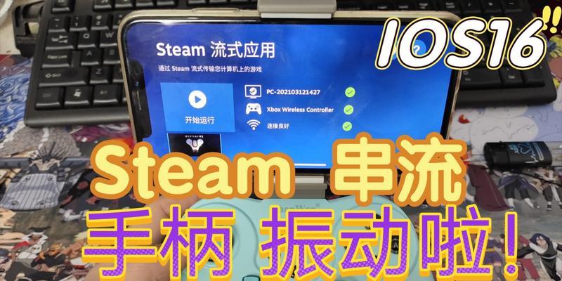 平板电脑串流steam的方法是什么？常见问题有哪些？  第2张