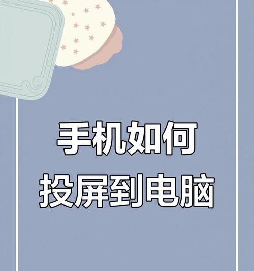 荣耀电脑投屏到手机的步骤是什么？  第1张